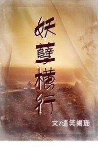 妖孽橫行+沉淪不知+執手相伴