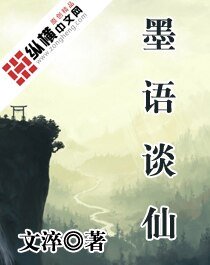 墨語談仙