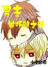 男主被嚇跑之後/我在老家造公墓