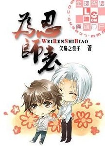 為忍師表