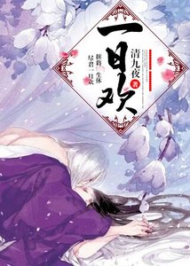 一日歡/一朝歡