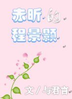 赤昕的程景顥