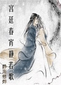 宮廷春曉靜若歌/宮廷春宵靜若歌(四國系列之二)