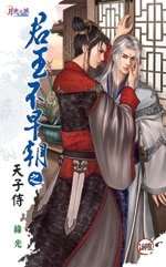 君王不早朝之五天子侍(出書版)