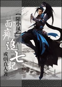 (陸小鳳同人)面癱追七記