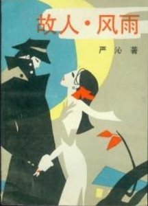 故人，風雨