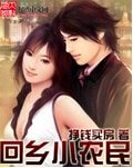 回鄉小農民