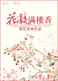 (陸小鳳同人)花凝滿樓香