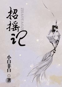 招搖記(原版+修改版)