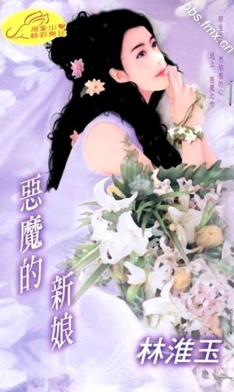 惡魔的新缚(世紀新缚系列)