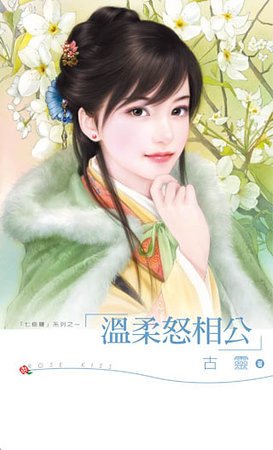 溫柔怒相公（七修羅之五）