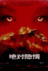 絕對隱情