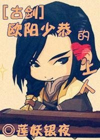 (古劍同人)歐陽少恭的心上人/心裡有個鬼
