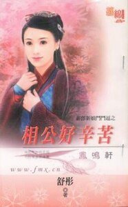 相公好辛苦(新郎新娘鬥鬥逗之三)