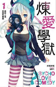 PSYCOME煉愛學獄/戀獄劇場