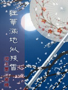 狂華滿地似殘雪
