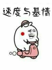 速度與基情