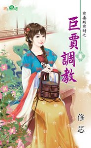 巨賈調教(有妻斯有財之二)