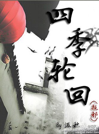 (瓶邪同人)四季輪迴