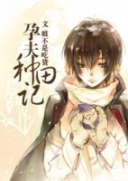 孕夫種田記