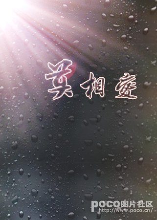 莫相隘