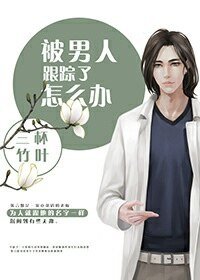 被男人跟蹤了怎麼辦/默守成霄
