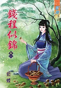 錢程似錦(卷一)