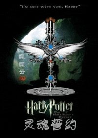 （HP同人）靈魂誓約