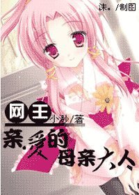 (網王同人)親愛的母親大人