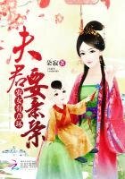 農女有點壞:夫君,要親親