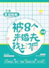 被八個未婚夫找上門後
