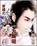 (展昭同人)穿越之紅顏一笑為展昭