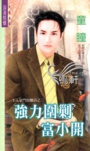 強力圍剿富小開(不入豪門很難活之三)