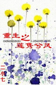 重生之蓮雋兮風