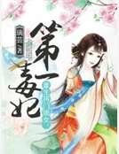 重生將門嫡女:第一毒妃