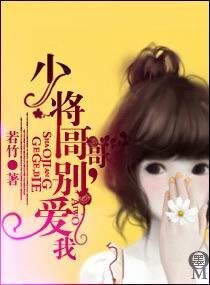 少將哥哥,別愛我