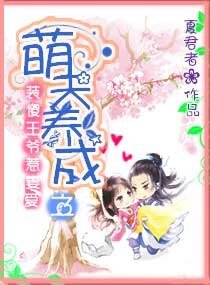 萌夫養成之裝傻王爺惹妻愛