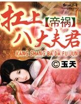 帝禍：扛上八大夫君