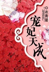 寵妃天成