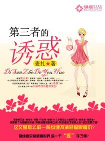 第三者的誘惑