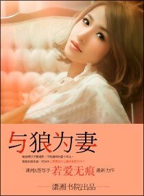 狼姓老公,冈冈隘
