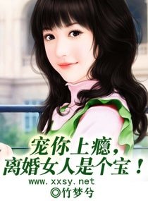 寵你上癮,離婚女人是個寶!