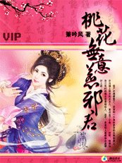 桃花無意惹邪君/邪君不善愛:殘夜