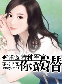 特種軍官,你敢潛?