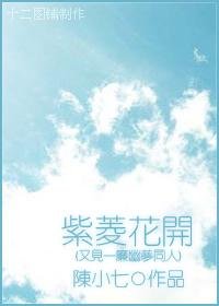 (又見一簾幽夢同人)紫菱花開