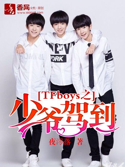 (BG/TFboys同人)TFboys之少爺駕到