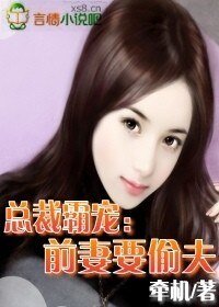 總裁霸寵:前妻要偷夫