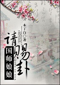 國師缚缚請賜卦