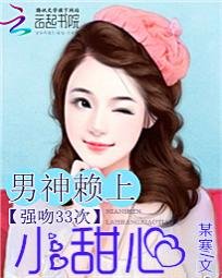 強吻33次:男神賴上小甜心