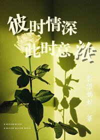 當我足夠好,就會遇見你/彼時情深,此時意濃